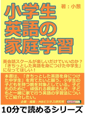 cover image of 小学生英語の家庭学習。英会話スクールが楽しいだけでいいのか?「きちっとした英語を身につけた中学生」になってほしい!10分で読めるシリーズ